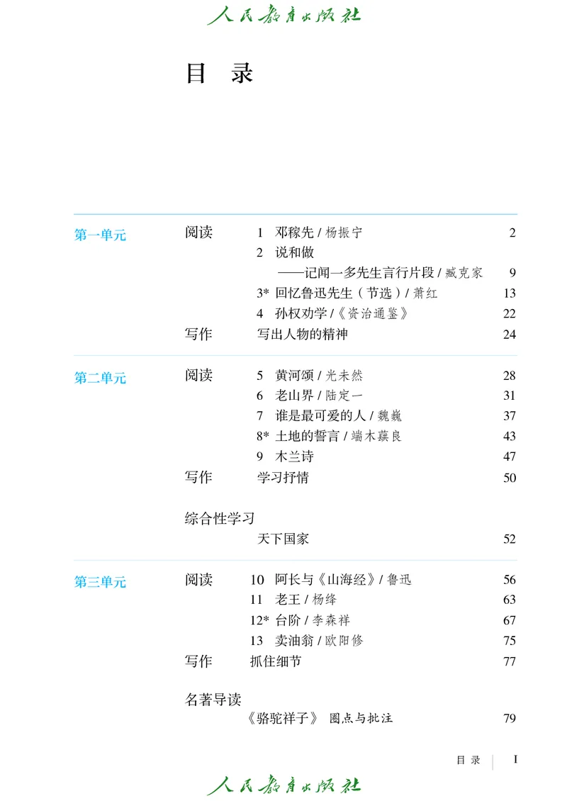 《人教版五四制七年级下册语文电子课本-社学整理》第4页预览