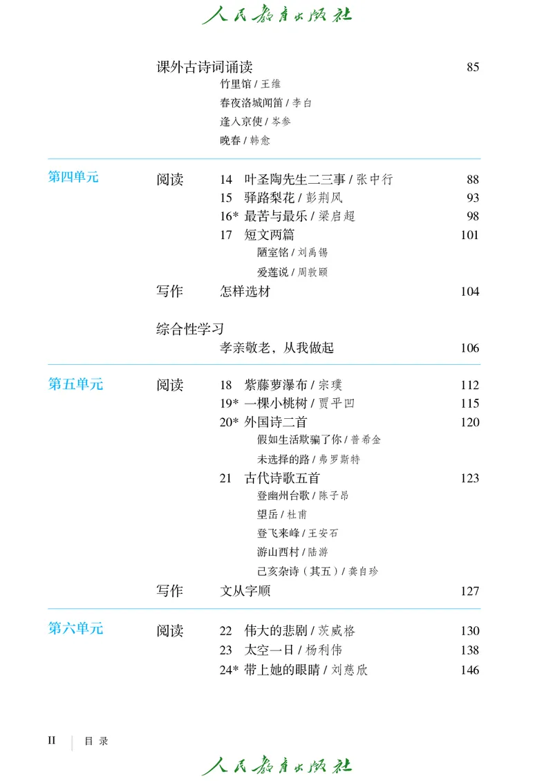 《人教版五四制七年级下册语文电子课本-社学整理》第5页预览