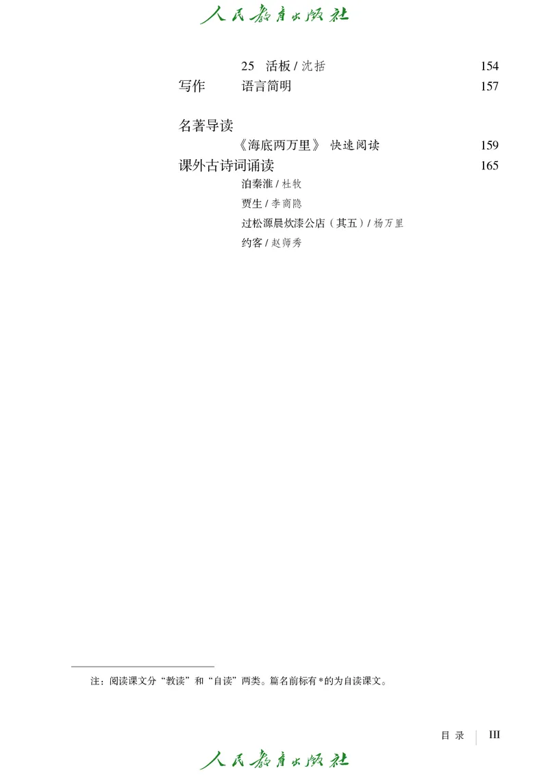 《人教版五四制七年级下册语文电子课本-社学整理》第6页预览