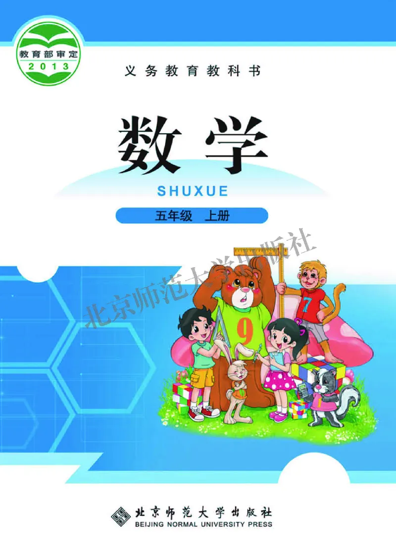 《北师大5年级数学上册高清教材_光塔笔记小学教辅_2025秋电子课本小学科目-新教材_全部版本•小学数学电子课本_北师大小学数学电子课本》第1页预览