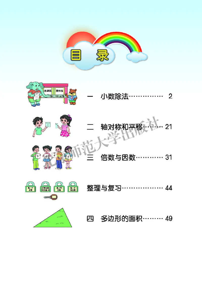 《北师大5年级数学上册高清教材_光塔笔记小学教辅_2025秋电子课本小学科目-新教材_全部版本•小学数学电子课本_北师大小学数学电子课本》第4页预览