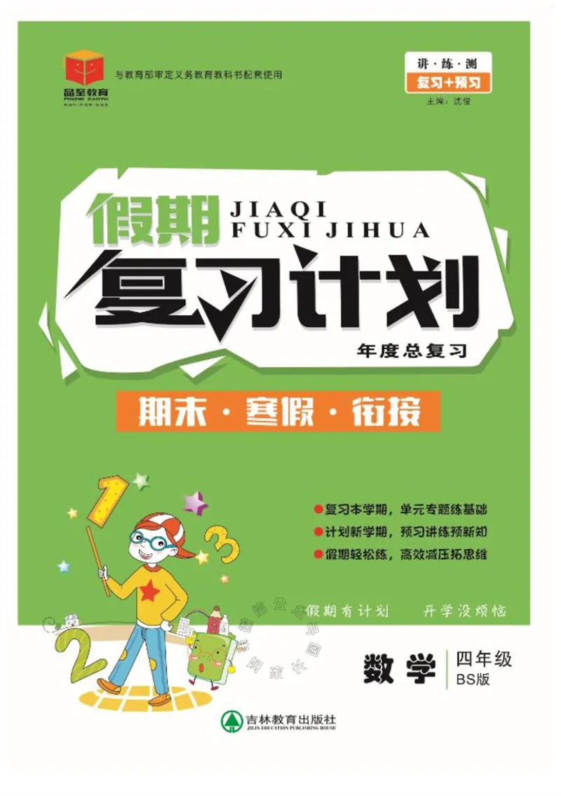 《002.北师版数学寒假假期复习计划四年级样书（有答案）公众号米妈家长圈_小学1-6年级全科全套_1-6年级全科下册_四年级_其他补充资料_寒假衔接资料》第1页预览