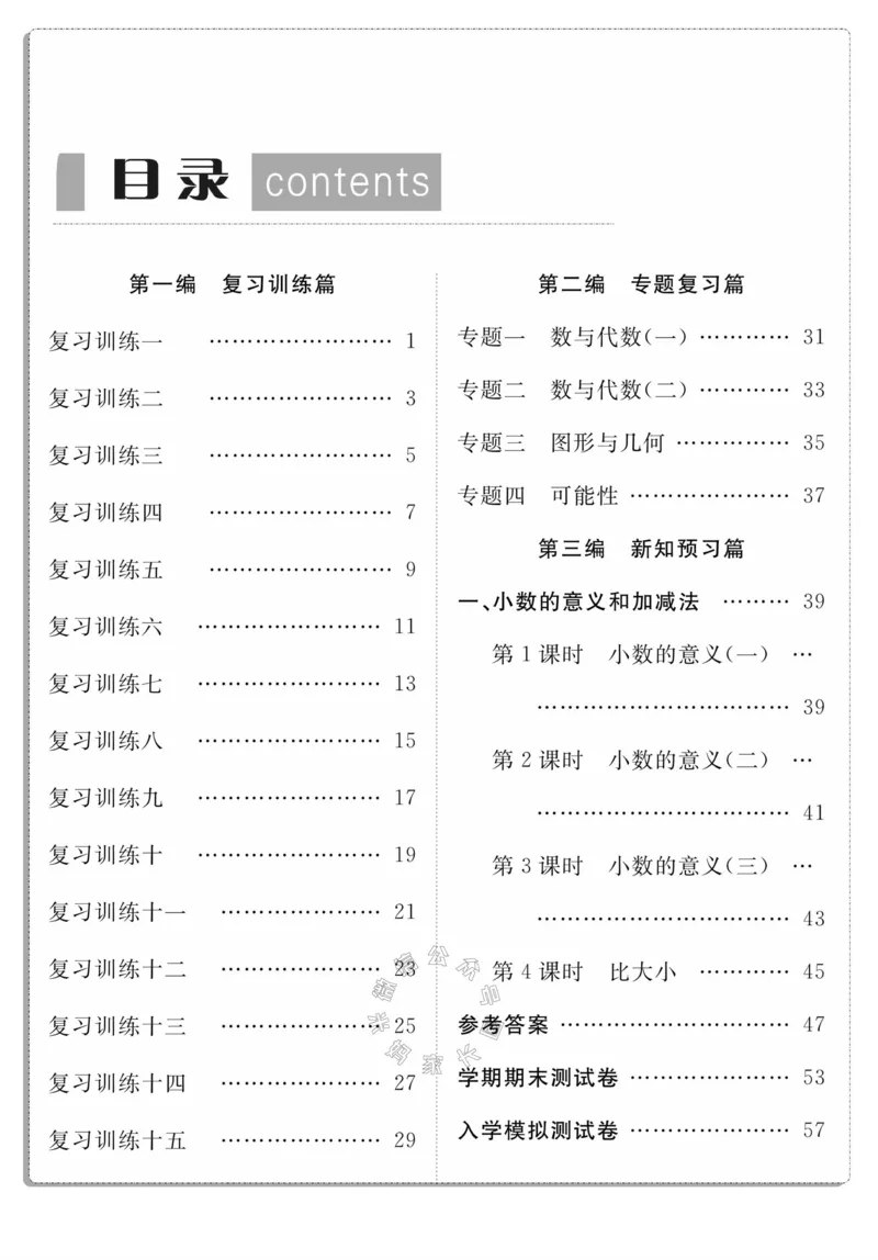 《002.北师版数学寒假假期复习计划四年级样书（有答案）公众号米妈家长圈_小学1-6年级全科全套_1-6年级全科下册_四年级_其他补充资料_寒假衔接资料》第3页预览