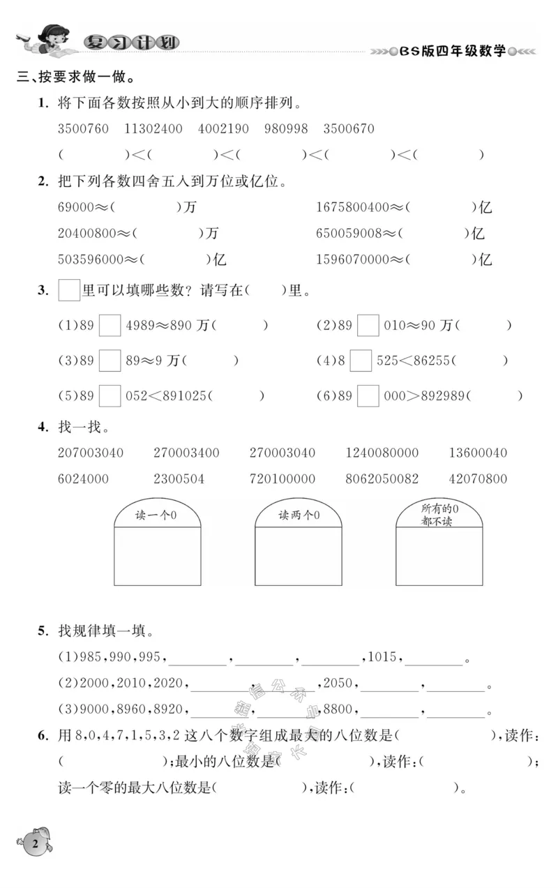 《002.北师版数学寒假假期复习计划四年级样书（有答案）公众号米妈家长圈_小学1-6年级全科全套_1-6年级全科下册_四年级_其他补充资料_寒假衔接资料》第5页预览