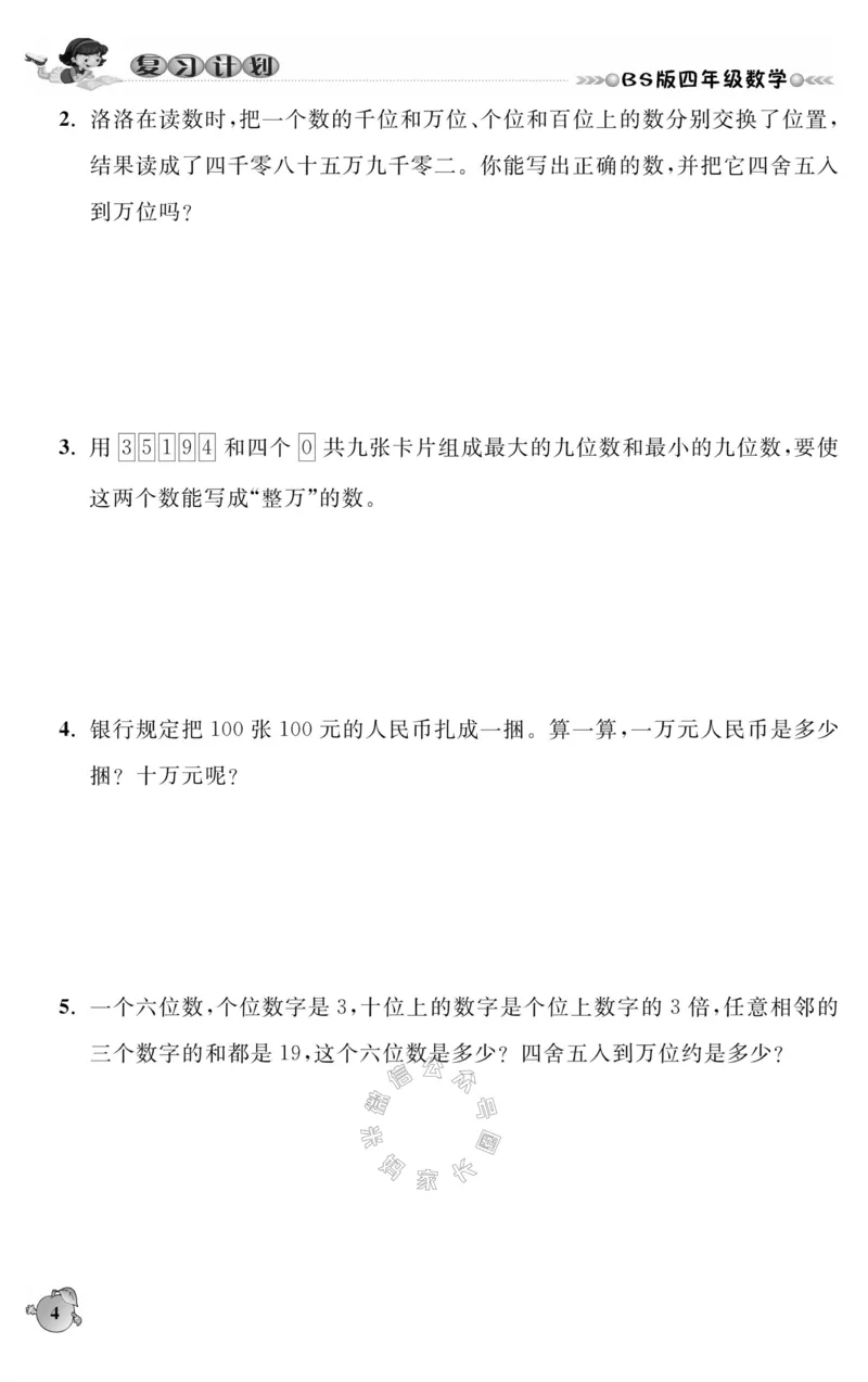 《002.北师版数学寒假假期复习计划四年级样书（有答案）公众号米妈家长圈_小学1-6年级全科全套_1-6年级全科下册_四年级_其他补充资料_寒假衔接资料》第7页预览