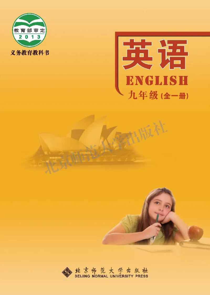 《北师大9年级英语全册高清教材_2025秋电子课本初中科目-新教材_全部版本•初中英语电子课本_北师大初中英语电子课本》第1页预览