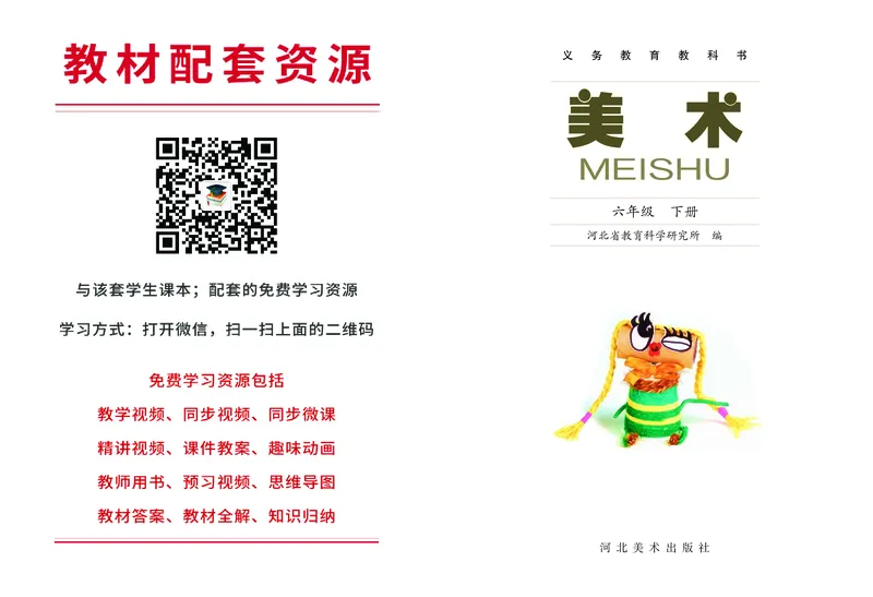 《冀美版6年级美术下册高清教材_光塔笔记小学教辅_2025秋电子课本小学科目-新教材_全部版本•小学美术电子课本_冀美版小学美术电子课本》第2页预览