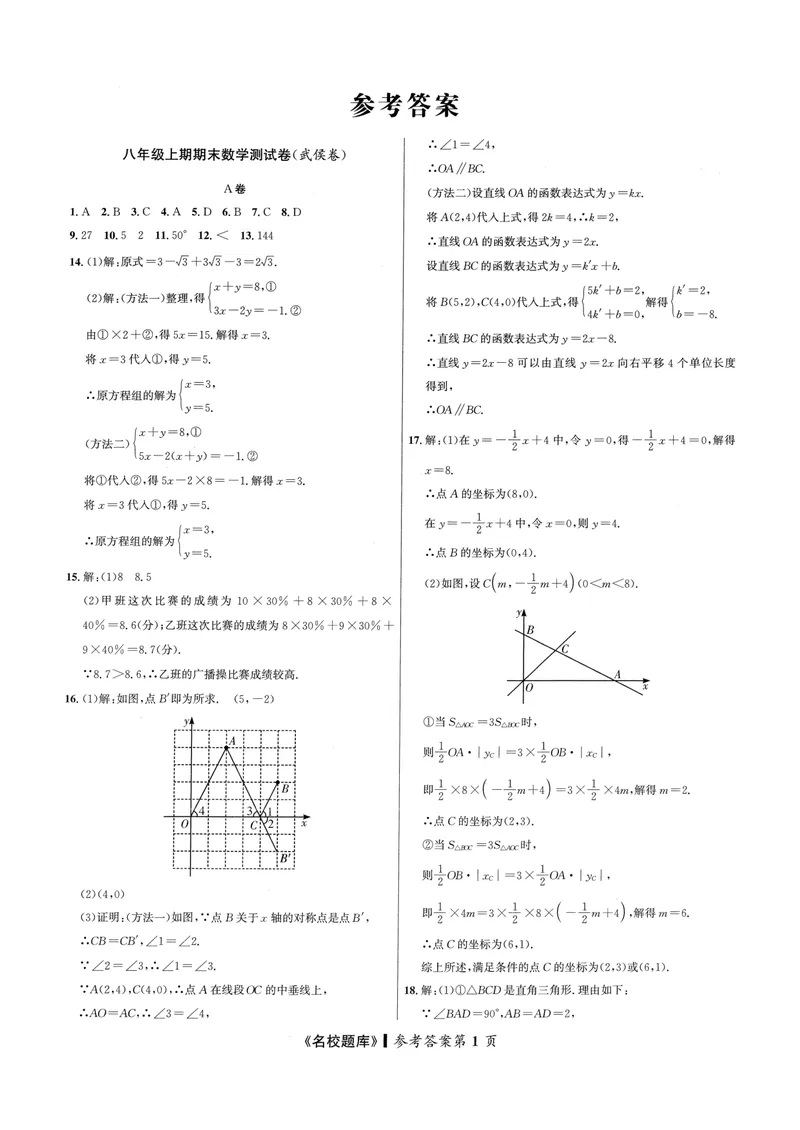 《2024版名校题库数学8上测试卷答案_初中全科目同步习题+精品试卷（7-9年级）_25秋初中数学《同步习题+精品试卷》_初中数学人教版试卷_初中数学人教版7-9年级上册_《名校题库》》第1页预览
