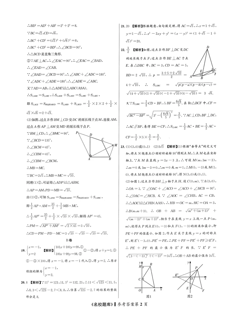 《2024版名校题库数学8上测试卷答案_初中全科目同步习题+精品试卷（7-9年级）_25秋初中数学《同步习题+精品试卷》_初中数学人教版试卷_初中数学人教版7-9年级上册_《名校题库》》第2页预览