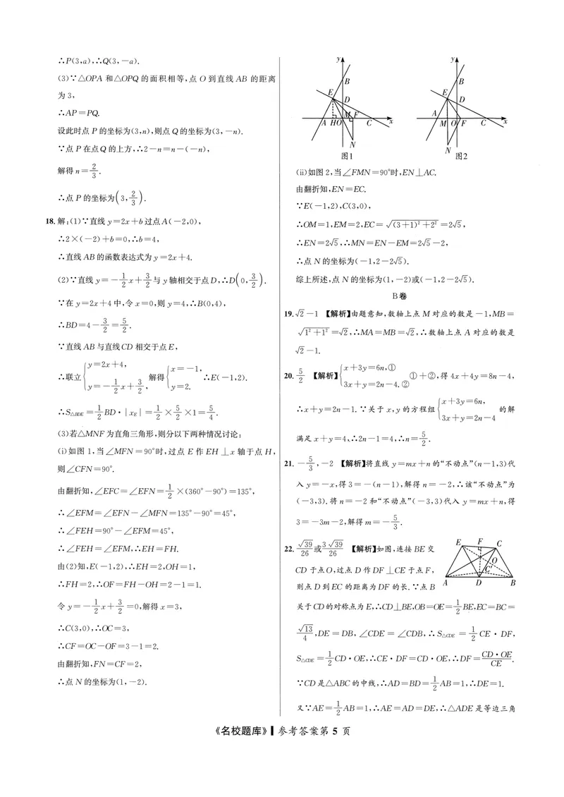 《2024版名校题库数学8上测试卷答案_初中全科目同步习题+精品试卷（7-9年级）_25秋初中数学《同步习题+精品试卷》_初中数学人教版试卷_初中数学人教版7-9年级上册_《名校题库》》第5页预览