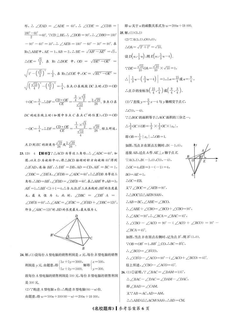 《2024版名校题库数学8上测试卷答案_初中全科目同步习题+精品试卷（7-9年级）_25秋初中数学《同步习题+精品试卷》_初中数学人教版试卷_初中数学人教版7-9年级上册_《名校题库》》第6页预览