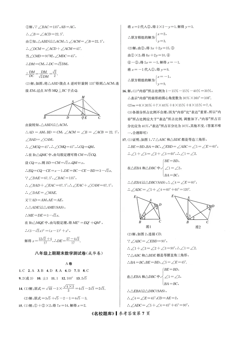 《2024版名校题库数学8上测试卷答案_初中全科目同步习题+精品试卷（7-9年级）_25秋初中数学《同步习题+精品试卷》_初中数学人教版试卷_初中数学人教版7-9年级上册_《名校题库》》第7页预览