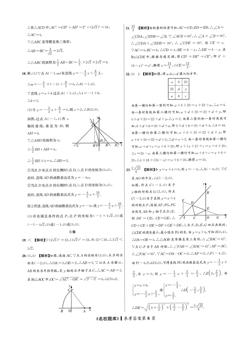 《2024版名校题库数学8上测试卷答案_初中全科目同步习题+精品试卷（7-9年级）_25秋初中数学《同步习题+精品试卷》_初中数学人教版试卷_初中数学人教版7-9年级上册_《名校题库》》第8页预览