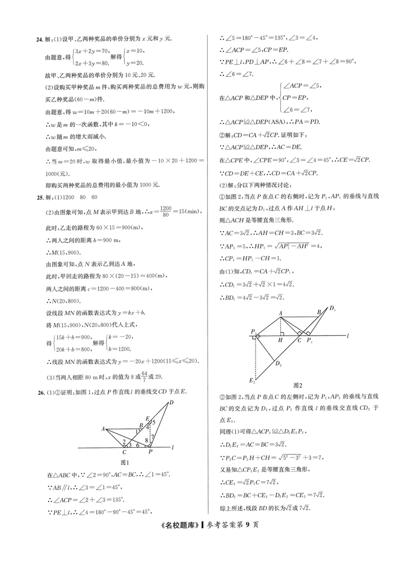 《2024版名校题库数学8上测试卷答案_初中全科目同步习题+精品试卷（7-9年级）_25秋初中数学《同步习题+精品试卷》_初中数学人教版试卷_初中数学人教版7-9年级上册_《名校题库》》第9页预览
