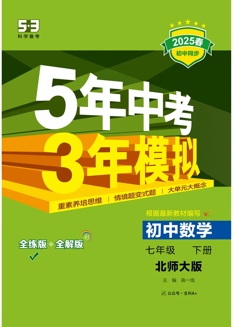 《2025《5.3同步练习•全练讲评》数学七下(北师)_初中全科目同步习题+精品试卷（7-9年级）_25秋初中数学《同步习题+精品试卷》_初中数学北师大试卷_下册_《53同步练习》25春》第1页预览