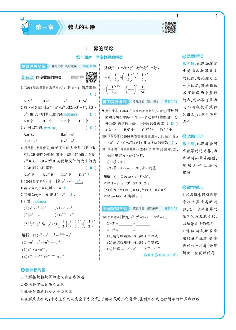 《2025《5.3同步练习•全练讲评》数学七下(北师)_初中全科目同步习题+精品试卷（7-9年级）_25秋初中数学《同步习题+精品试卷》_初中数学北师大试卷_下册_《53同步练习》25春》第8页预览