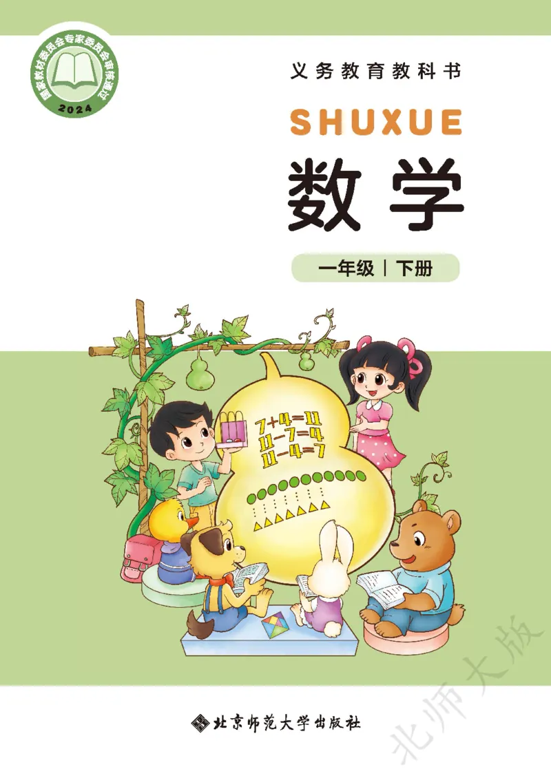 《北师大1年级数学下册高清教材_光塔笔记小学教辅_2025秋电子课本小学科目-新教材_全部版本•小学数学电子课本_北师大小学数学电子课本》第1页预览