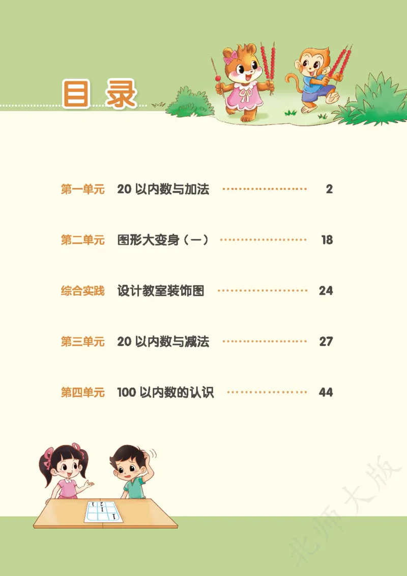《北师大1年级数学下册高清教材_光塔笔记小学教辅_2025秋电子课本小学科目-新教材_全部版本•小学数学电子课本_北师大小学数学电子课本》第4页预览