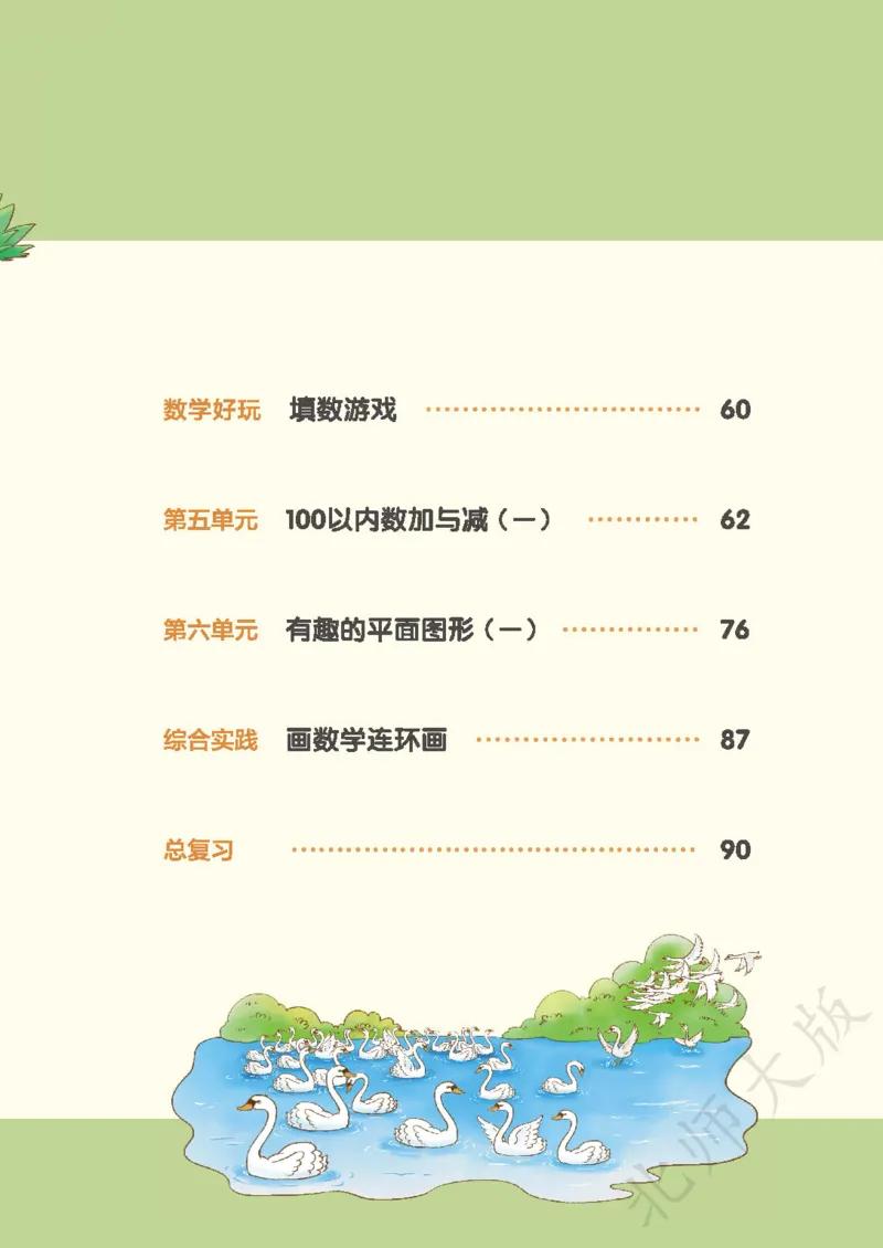 《北师大1年级数学下册高清教材_光塔笔记小学教辅_2025秋电子课本小学科目-新教材_全部版本•小学数学电子课本_北师大小学数学电子课本》第5页预览