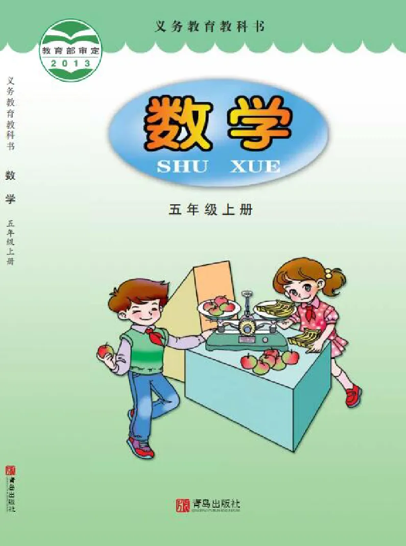 《青岛版5年级数学上册高清教材_光塔笔记小学教辅_2025秋电子课本小学科目-新教材_全部版本•小学数学电子课本_青岛54制版小学数学课本》第1页预览