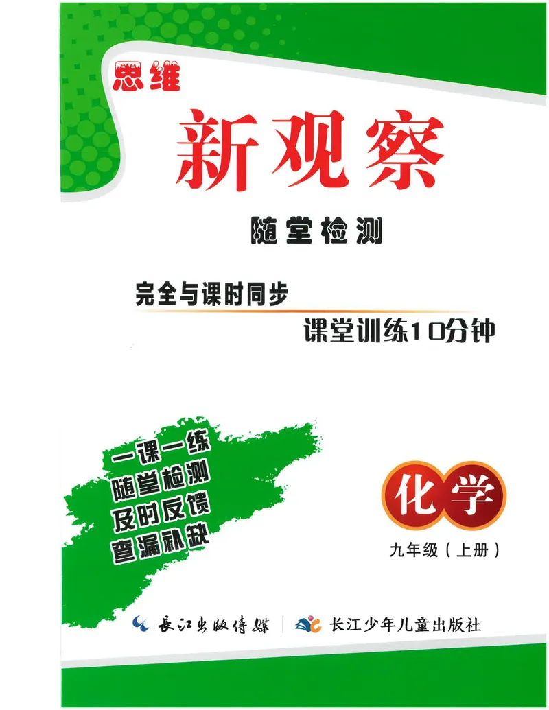《2025《初中化学•思维新观察》9上随堂练习_初中全科目同步习题+精品试卷（7-9年级）_25秋初中化学《同步习题+精品试卷》_初中化学（人教版）试卷_《思维新观察》》第1页预览