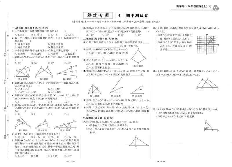 《2025《初中数学•勤学早》8上(RJ)-测试卷_初中全科目同步习题+精品试卷（7-9年级）_25秋初中数学《同步习题+精品试卷》_初中数学人教版试卷_初中数学人教版7-9年级上册_《勤学早练》》第7页预览