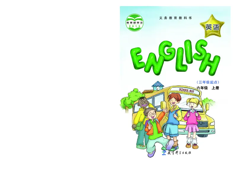 《教科版6年级英语上册高清教材EEC学院_光塔笔记小学教辅_2025秋电子课本小学科目-新教材_全部版本•小学英语电子课本_教科版小学英语课本EEC》第1页预览