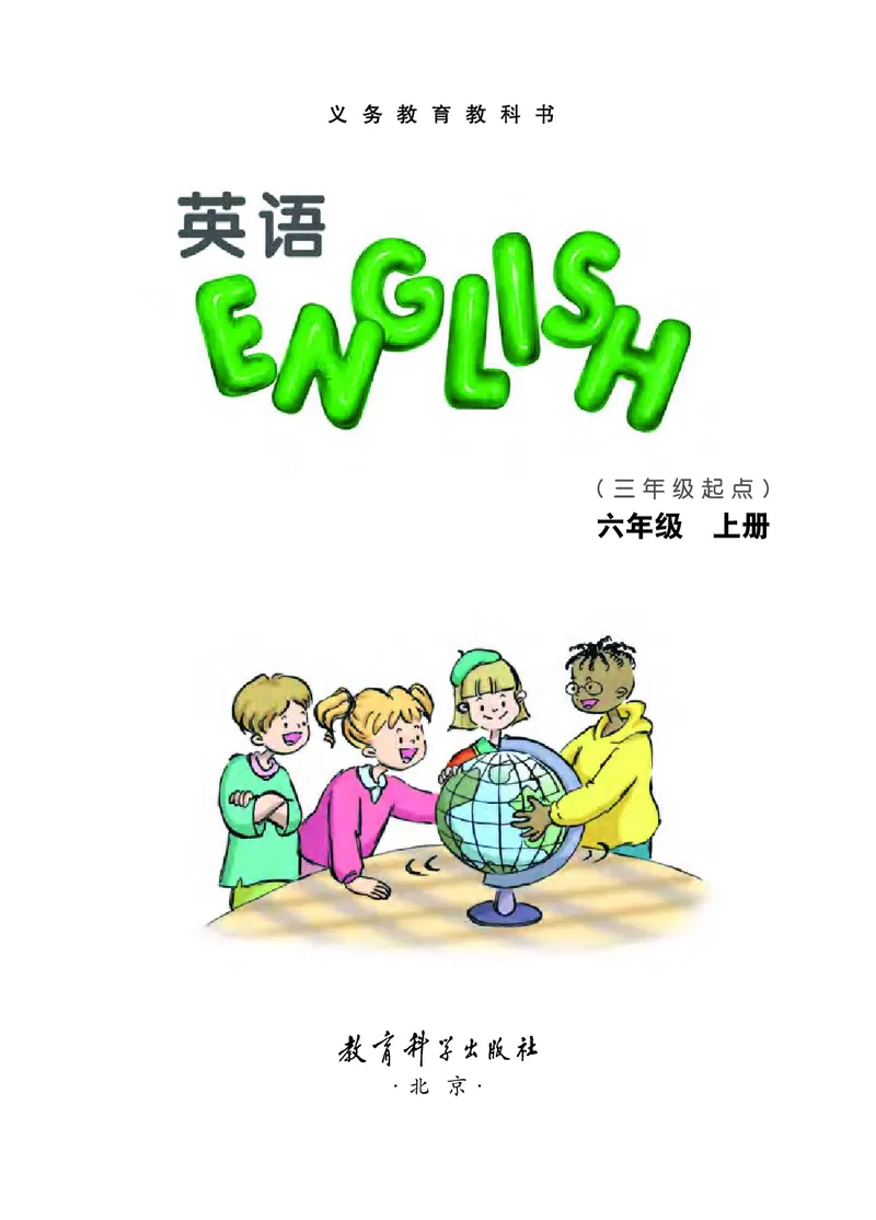 《教科版6年级英语上册高清教材EEC学院_光塔笔记小学教辅_2025秋电子课本小学科目-新教材_全部版本•小学英语电子课本_教科版小学英语课本EEC》第3页预览