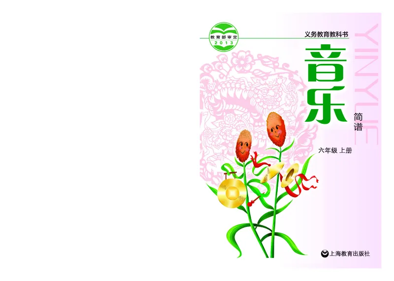 《沪教版6年级音乐上册高清教材_光塔笔记小学教辅_2025秋电子课本小学科目-新教材_全部版本•小学音乐电子课本_沪教版小学音乐电子课本》第1页预览