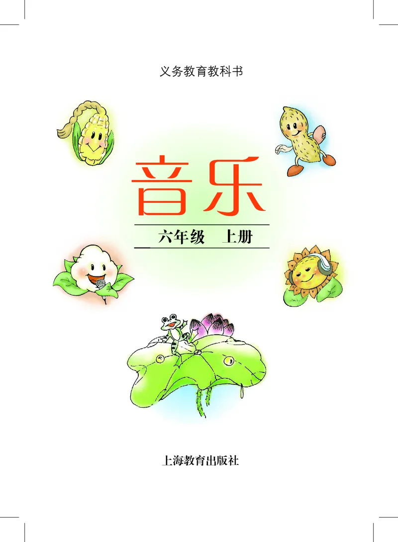 《沪教版6年级音乐上册高清教材_光塔笔记小学教辅_2025秋电子课本小学科目-新教材_全部版本•小学音乐电子课本_沪教版小学音乐电子课本》第3页预览