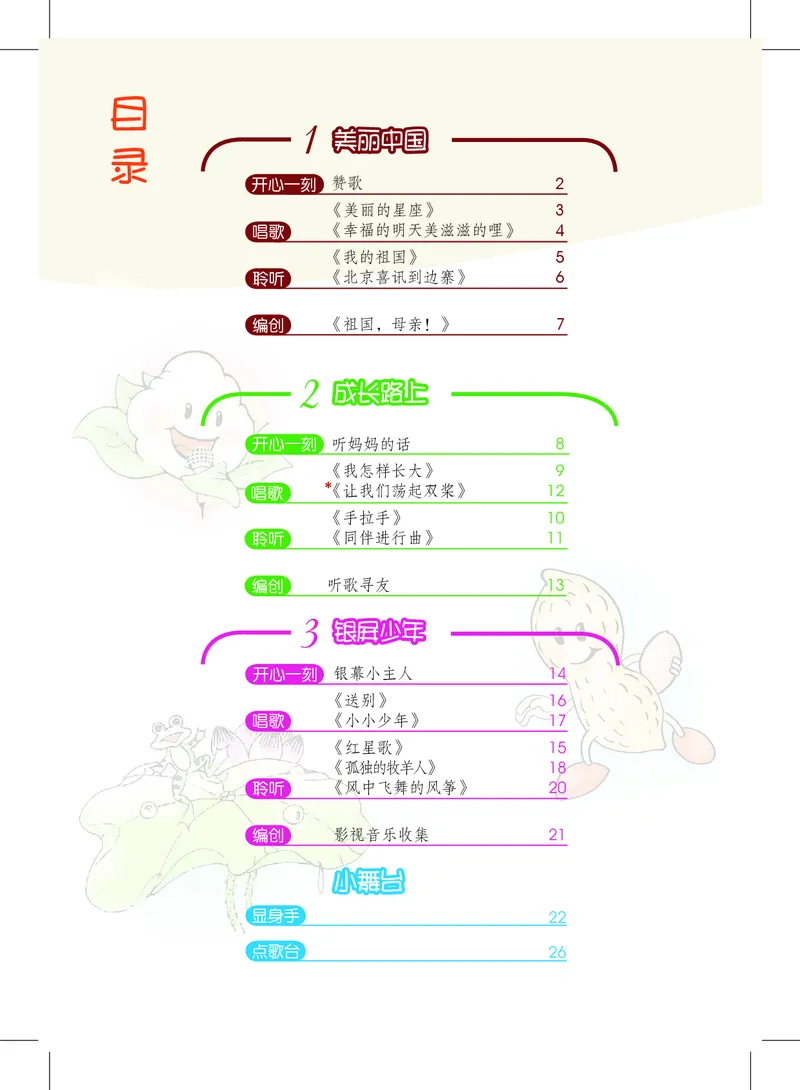 《沪教版6年级音乐上册高清教材_光塔笔记小学教辅_2025秋电子课本小学科目-新教材_全部版本•小学音乐电子课本_沪教版小学音乐电子课本》第4页预览