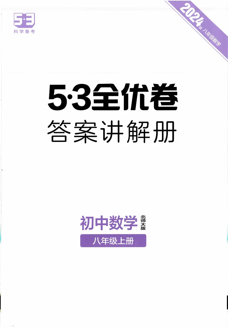 《2024《53全优卷》8上(北师大)答案_初中全科目同步习题+精品试卷（7-9年级）_25秋初中数学《同步习题+精品试卷》_初中数学北师大试卷_上册_《53全优卷》》第1页预览