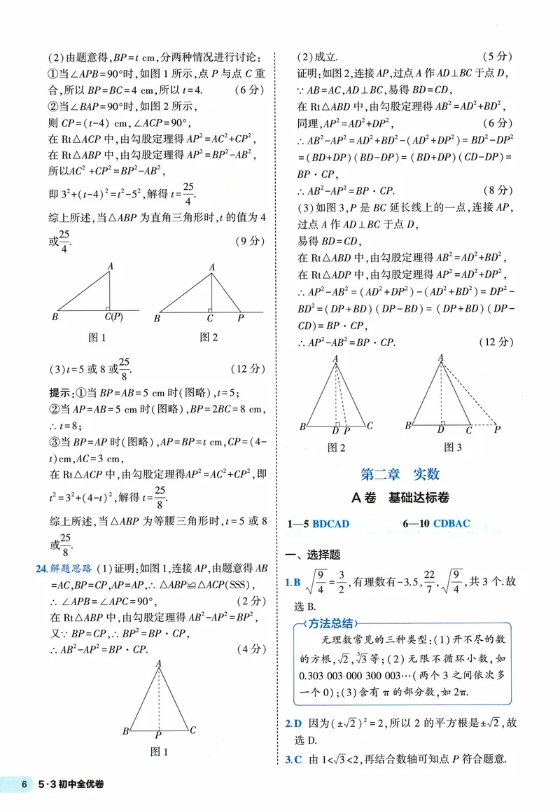 《2024《53全优卷》8上(北师大)答案_初中全科目同步习题+精品试卷（7-9年级）_25秋初中数学《同步习题+精品试卷》_初中数学北师大试卷_上册_《53全优卷》》第8页预览