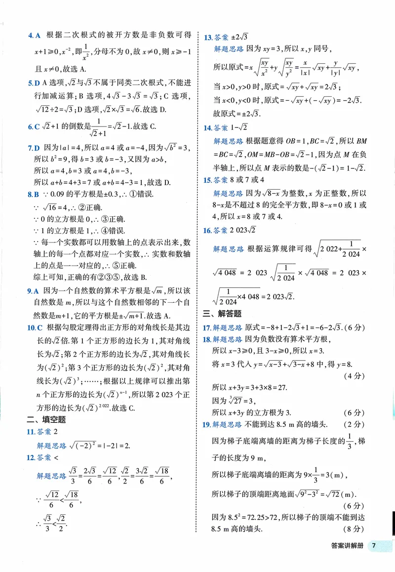 《2024《53全优卷》8上(北师大)答案_初中全科目同步习题+精品试卷（7-9年级）_25秋初中数学《同步习题+精品试卷》_初中数学北师大试卷_上册_《53全优卷》》第9页预览