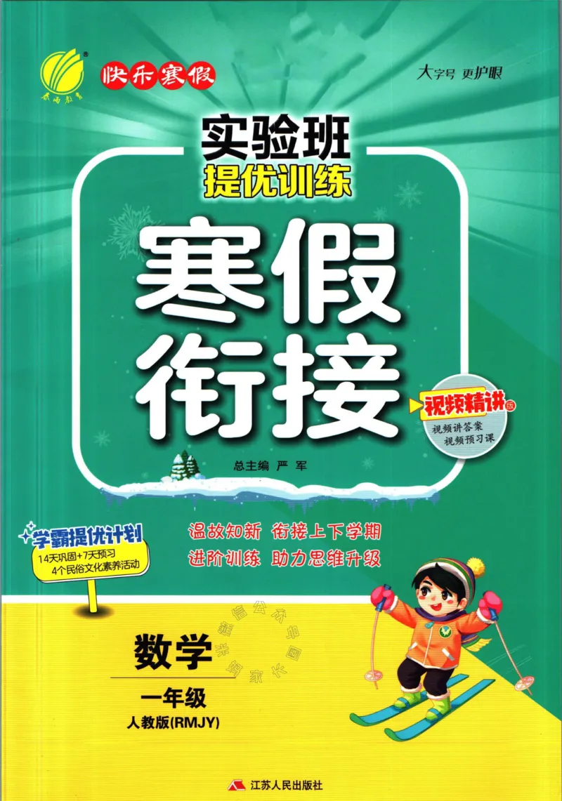 《005.人教版数学实验班提优训练寒假衔接一年级（有答案）_小学1-6年级全科全套_1-6年级全科下册_一年级_其他补充资料_数学人教版资料》第1页预览