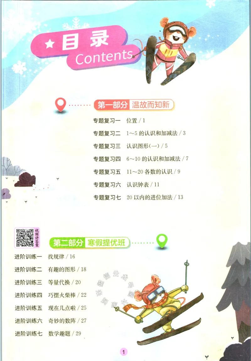 《005.人教版数学实验班提优训练寒假衔接一年级（有答案）_小学1-6年级全科全套_1-6年级全科下册_一年级_其他补充资料_数学人教版资料》第2页预览