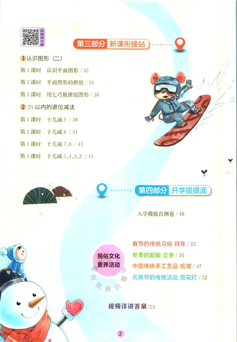 《005.人教版数学实验班提优训练寒假衔接一年级（有答案）_小学1-6年级全科全套_1-6年级全科下册_一年级_其他补充资料_数学人教版资料》第3页预览