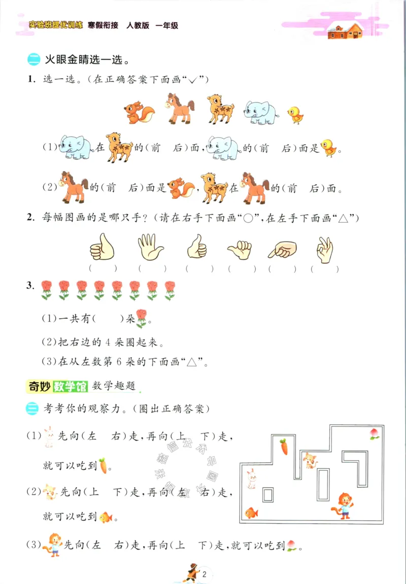 《005.人教版数学实验班提优训练寒假衔接一年级（有答案）_小学1-6年级全科全套_1-6年级全科下册_一年级_其他补充资料_数学人教版资料》第5页预览