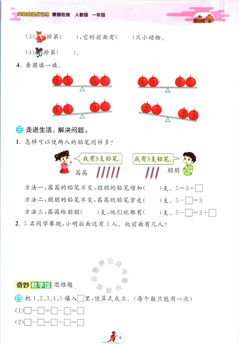 《005.人教版数学实验班提优训练寒假衔接一年级（有答案）_小学1-6年级全科全套_1-6年级全科下册_一年级_其他补充资料_数学人教版资料》第7页预览