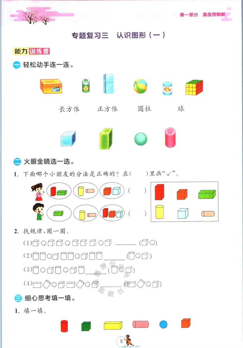 《005.人教版数学实验班提优训练寒假衔接一年级（有答案）_小学1-6年级全科全套_1-6年级全科下册_一年级_其他补充资料_数学人教版资料》第8页预览