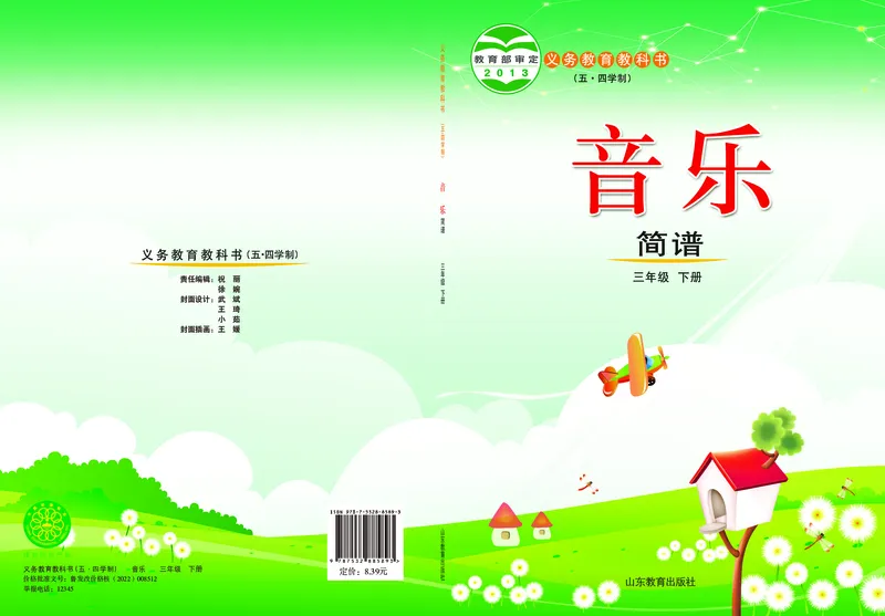 《鲁教版3年级音乐下册高清教材_光塔笔记小学教辅_2025秋电子课本小学科目-新教材_全部版本•小学音乐电子课本_鲁教版小学音乐电子课本》第1页预览