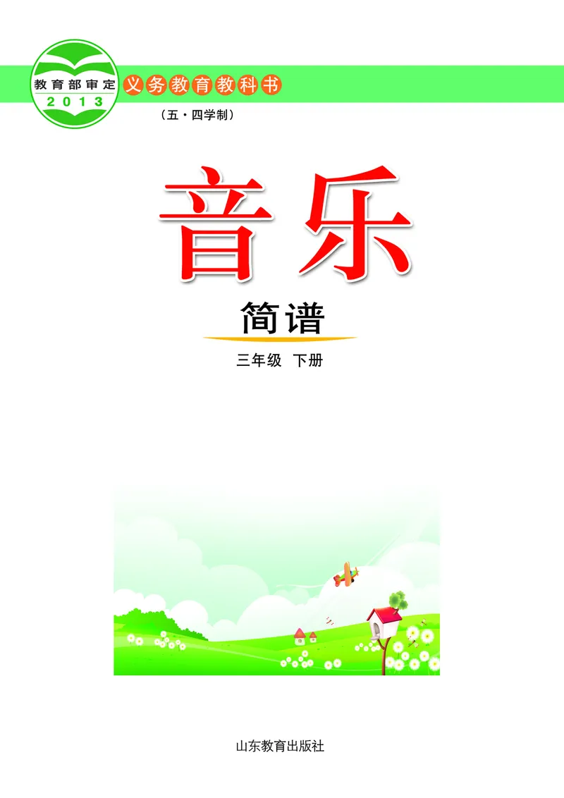 《鲁教版3年级音乐下册高清教材_光塔笔记小学教辅_2025秋电子课本小学科目-新教材_全部版本•小学音乐电子课本_鲁教版小学音乐电子课本》第2页预览