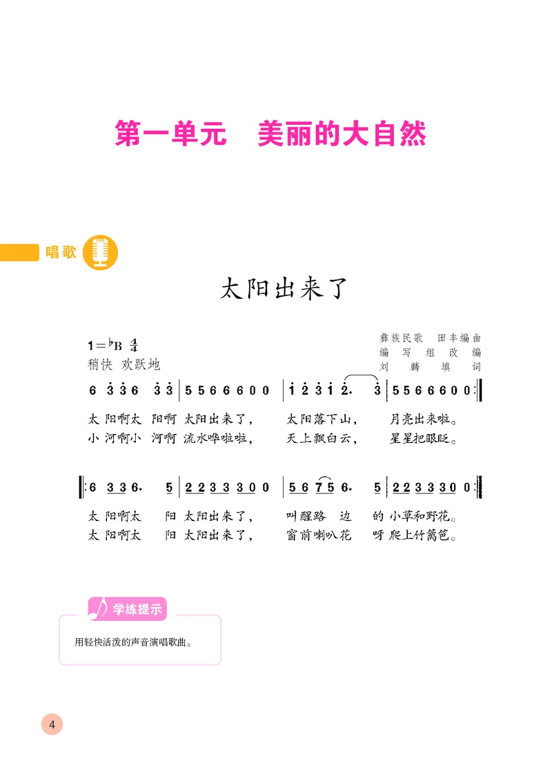 《鲁教版3年级音乐下册高清教材_光塔笔记小学教辅_2025秋电子课本小学科目-新教材_全部版本•小学音乐电子课本_鲁教版小学音乐电子课本》第9页预览