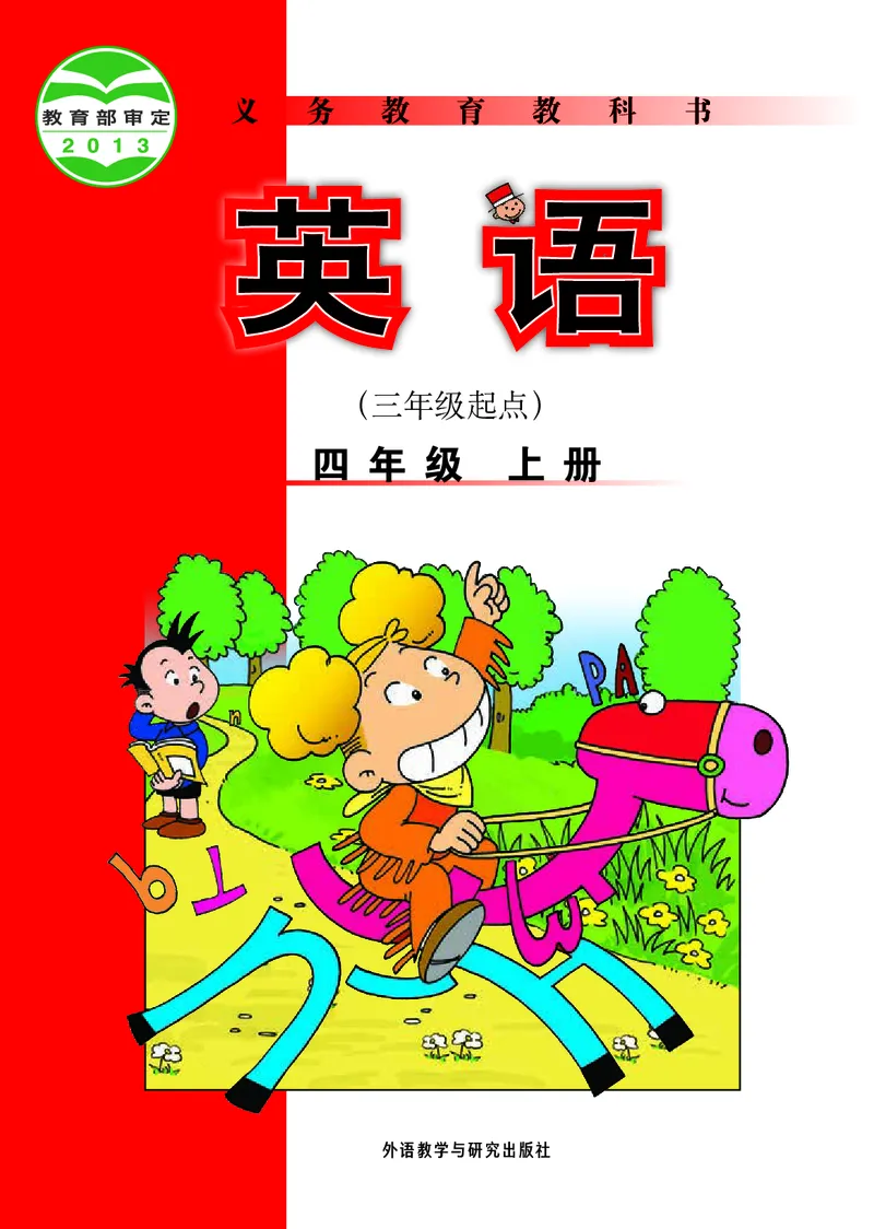 《外研版4年级英语上册高清教材陈琳主编_光塔笔记小学教辅_2025秋电子课本小学科目-新教材_全部版本•小学英语电子课本_外研版小学英语电子课本》第1页预览