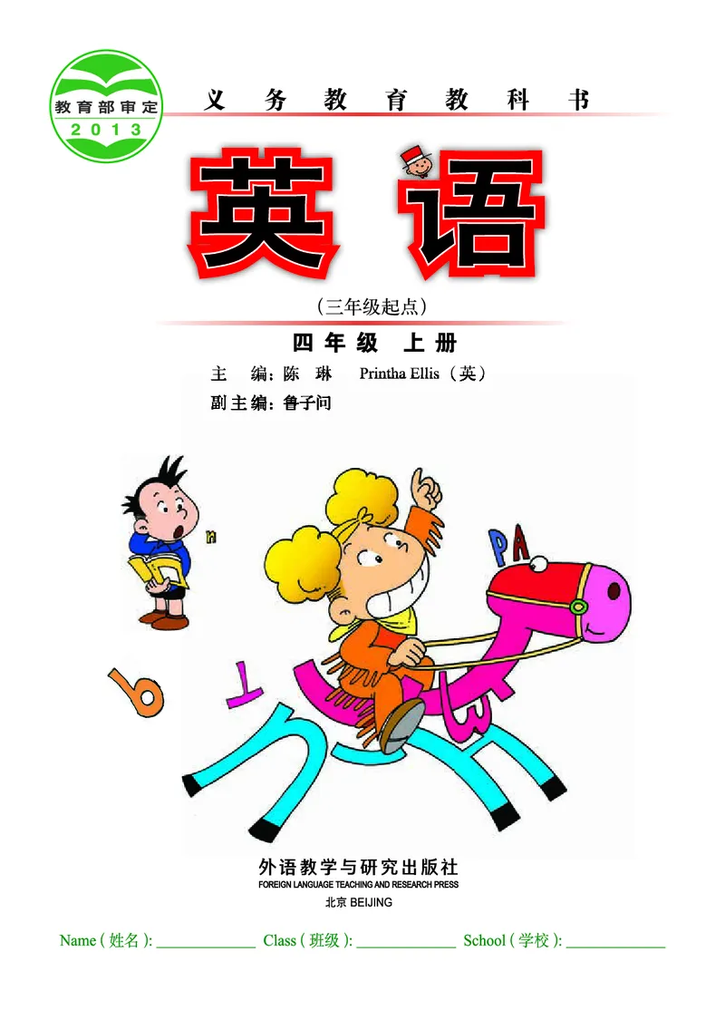 《外研版4年级英语上册高清教材陈琳主编_光塔笔记小学教辅_2025秋电子课本小学科目-新教材_全部版本•小学英语电子课本_外研版小学英语电子课本》第2页预览