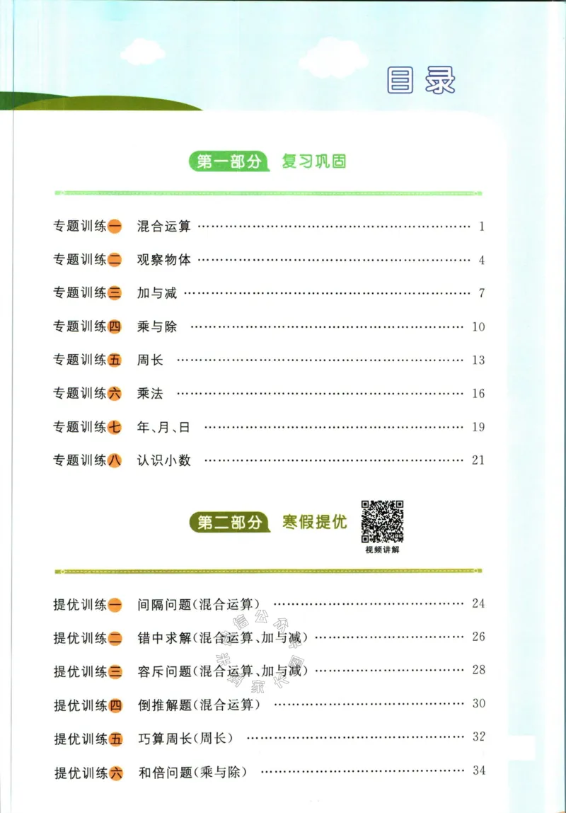 《004.北师版数学阳光同学寒假衔接三年级公众号米妈家长圈_小学1-6年级全科全套_1-6年级全科下册_三年级_其他补充资料_数学北师版资料》第2页预览