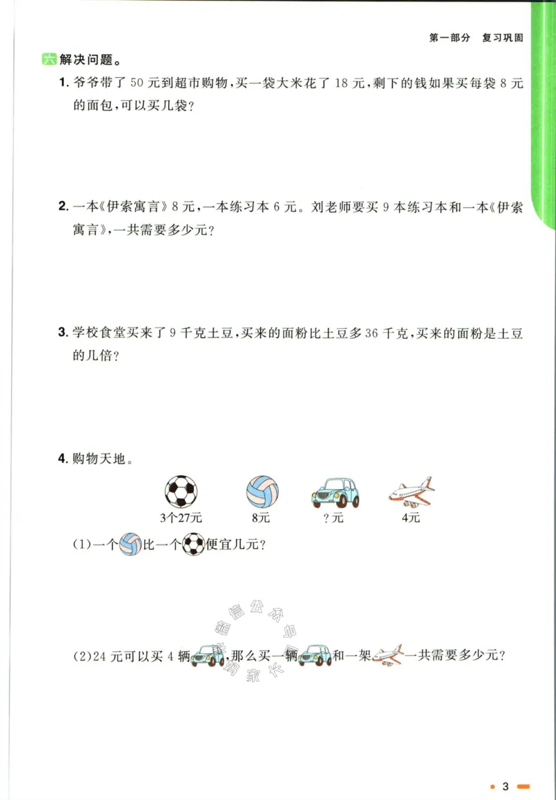 《004.北师版数学阳光同学寒假衔接三年级公众号米妈家长圈_小学1-6年级全科全套_1-6年级全科下册_三年级_其他补充资料_数学北师版资料》第6页预览
