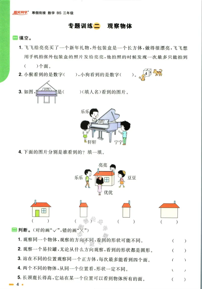 《004.北师版数学阳光同学寒假衔接三年级公众号米妈家长圈_小学1-6年级全科全套_1-6年级全科下册_三年级_其他补充资料_数学北师版资料》第7页预览