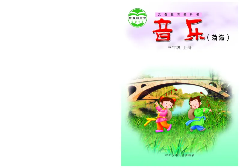 《冀少版3年级音乐上册高清教材_光塔笔记小学教辅_2025秋电子课本小学科目-新教材_全部版本•小学音乐电子课本_冀少版小学音乐电子课本》第1页预览
