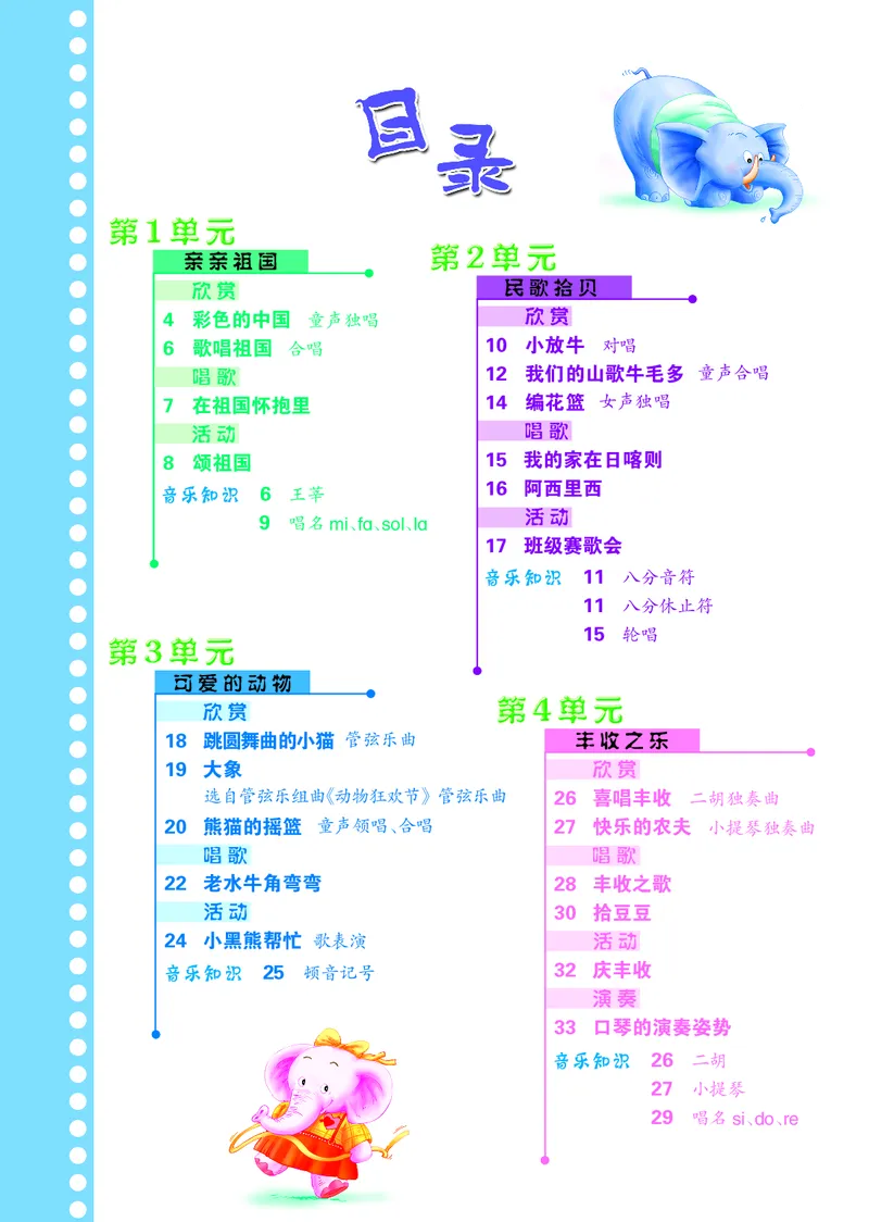 《冀少版3年级音乐上册高清教材_光塔笔记小学教辅_2025秋电子课本小学科目-新教材_全部版本•小学音乐电子课本_冀少版小学音乐电子课本》第4页预览